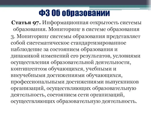 ФЗ Об образовании Статья 97. Информационная открытость системы образования. Мониторинг в