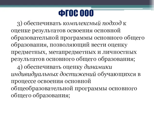 ФГОС ООО 3) обеспечивать комплексный подход к оценке результатов освоения основной