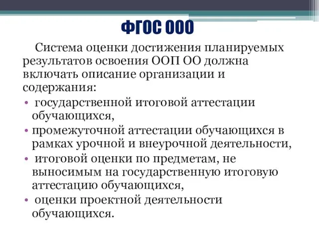 ФГОС ООО Система оценки достижения планируемых результатов освоения ООП ОО должна