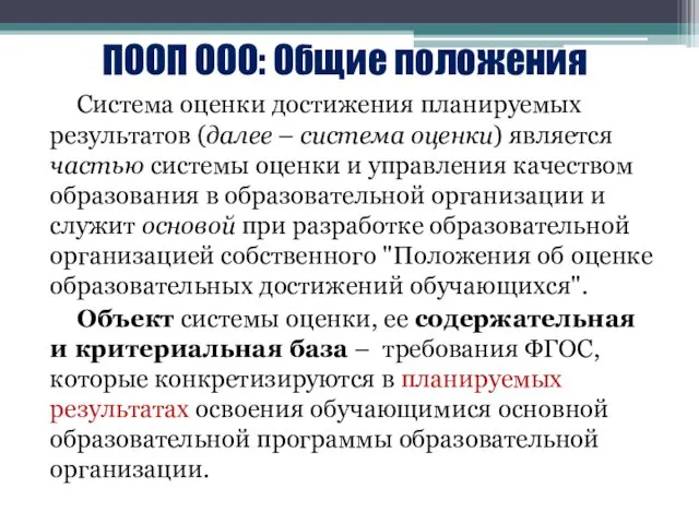 ПООП ООО: Общие положения Система оценки достижения планируемых результатов (далее –