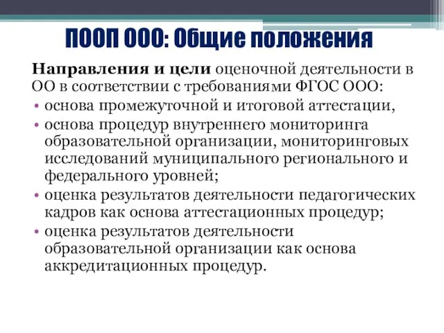 ПООП ООО: Общие положения Направления и цели оценочной деятельности в ОО