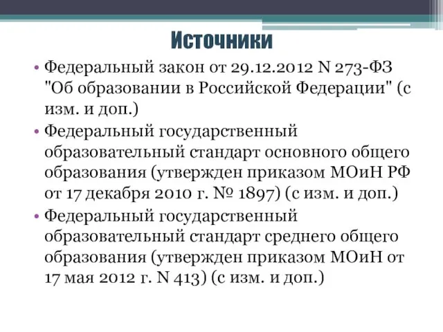 Источники Федеральный закон от 29.12.2012 N 273-ФЗ "Об образовании в Российской