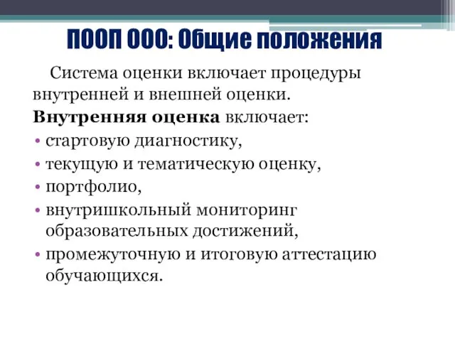 ПООП ООО: Общие положения Система оценки включает процедуры внутренней и внешней