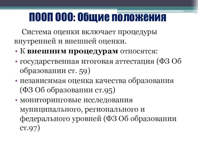 ПООП ООО: Общие положения Система оценки включает процедуры внутренней и внешней