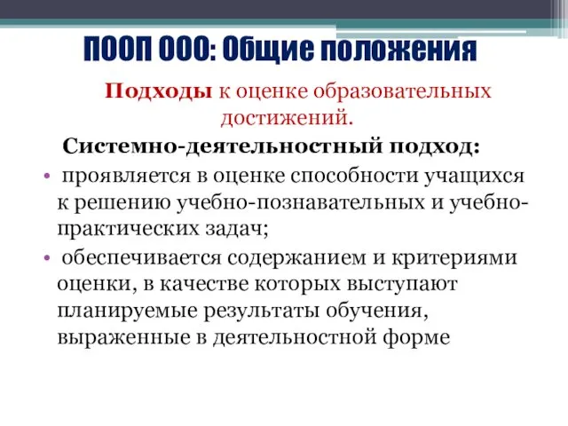 ПООП ООО: Общие положения Подходы к оценке образовательных достижений. Системно-деятельностный подход: