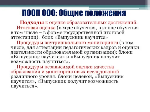 ПООП ООО: Общие положения Подходы к оценке образовательных достижений. Итоговая оценка