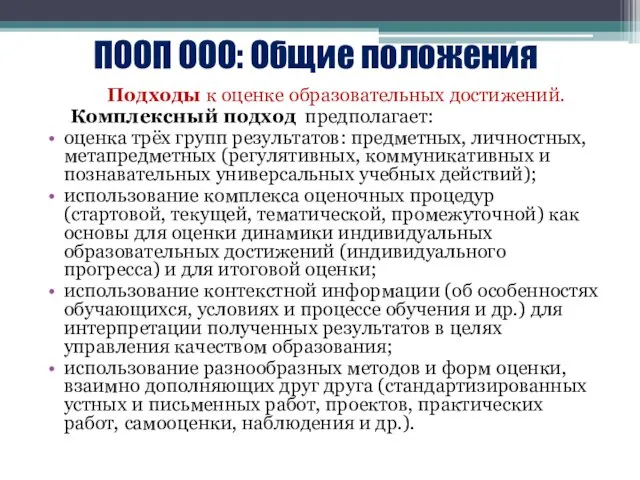 ПООП ООО: Общие положения Подходы к оценке образовательных достижений. Комплексный подход