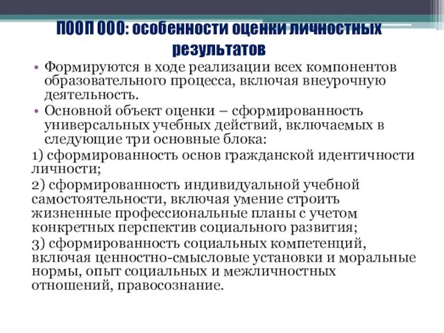 ПООП ООО: особенности оценки личностных результатов Формируются в ходе реализации всех