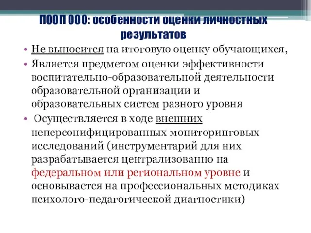 ПООП ООО: особенности оценки личностных результатов Не выносится на итоговую оценку