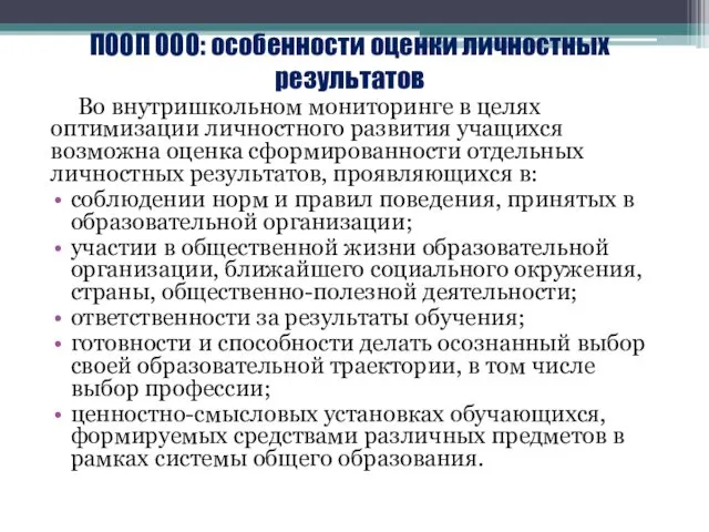 ПООП ООО: особенности оценки личностных результатов Во внутришкольном мониторинге в целях