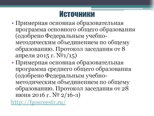 Источники Примерная основная образовательная программа основного общего образования (одобрено Федеральным учебно-методическим