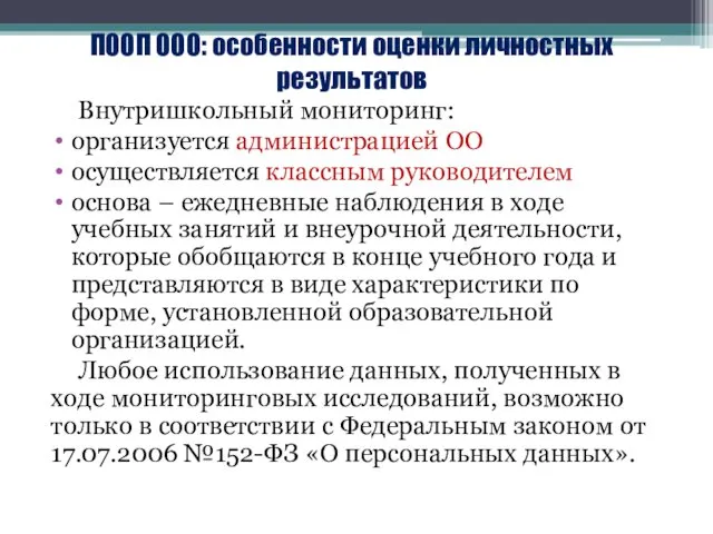 ПООП ООО: особенности оценки личностных результатов Внутришкольный мониторинг: организуется администрацией ОО