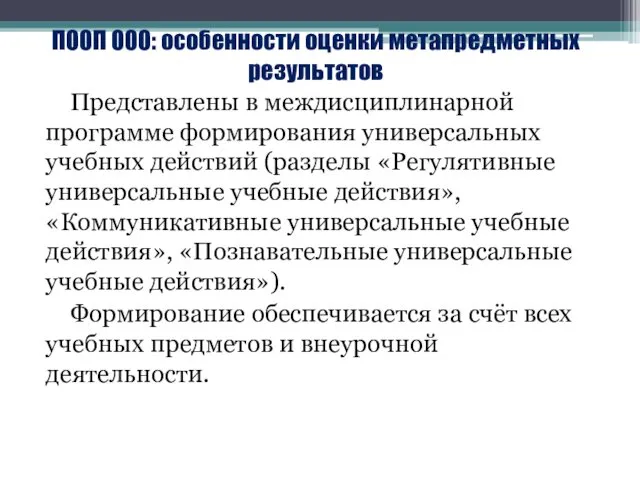 ПООП ООО: особенности оценки метапредметных результатов Представлены в междисциплинарной программе формирования