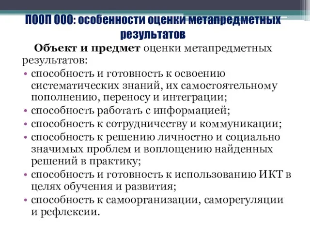 ПООП ООО: особенности оценки метапредметных результатов Объект и предмет оценки метапредметных