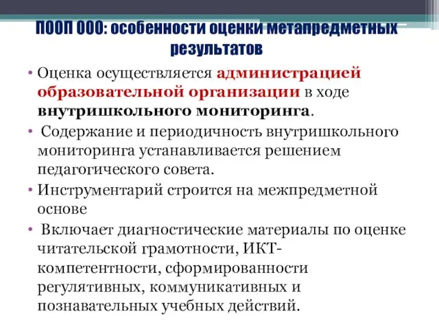 ПООП ООО: особенности оценки метапредметных результатов Оценка осуществляется администрацией образовательной организации