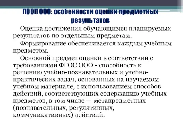 ПООП ООО: особенности оценки предметных результатов Оценка достижения обучающимся планируемых результатов