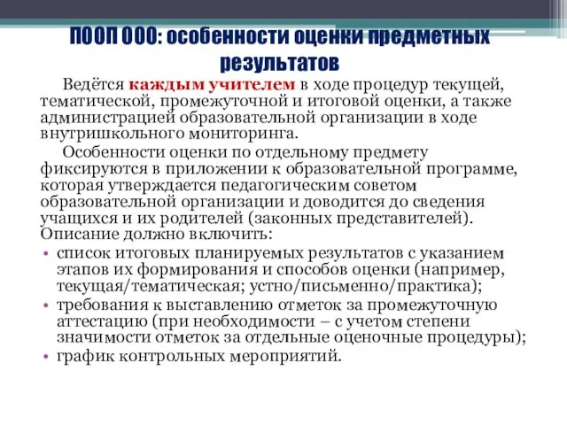 ПООП ООО: особенности оценки предметных результатов Ведётся каждым учителем в ходе