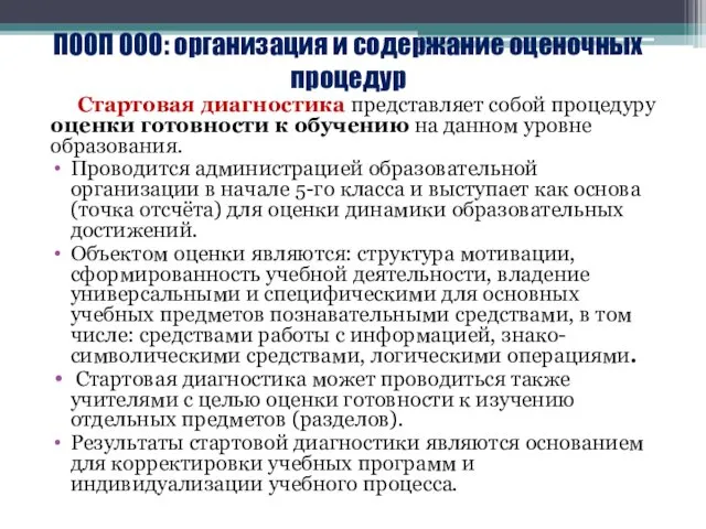 ПООП ООО: организация и содержание оценочных процедур Стартовая диагностика представляет собой