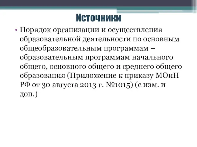 Источники Порядок организации и осуществления образовательной деятельности по основным общеобразовательным программам