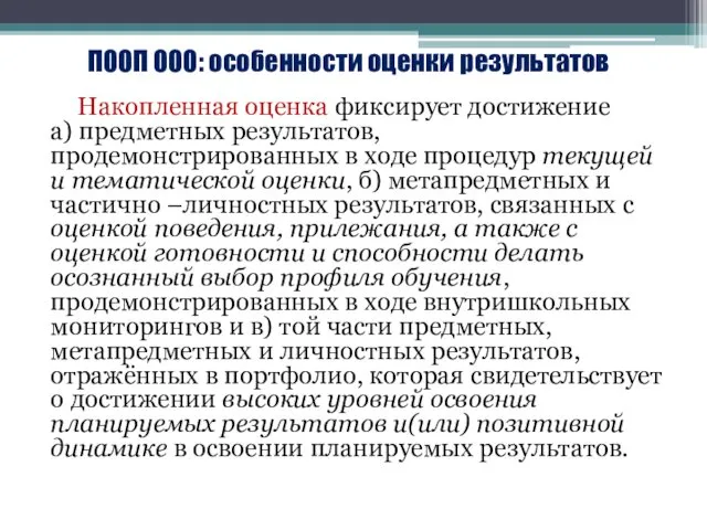 ПООП ООО: особенности оценки результатов Накопленная оценка фиксирует достижение а) предметных