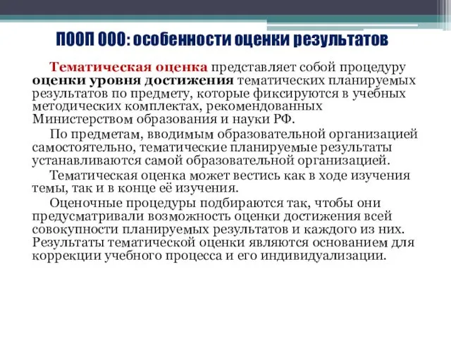 ПООП ООО: особенности оценки результатов Тематическая оценка представляет собой процедуру оценки