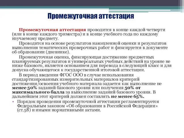 Промежуточная аттестация Промежуточная аттестация проводится в конце каждой четверти (или в