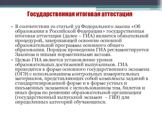 Государственная итоговая аттестация В соответствии со статьей 59 Федерального закона «Об