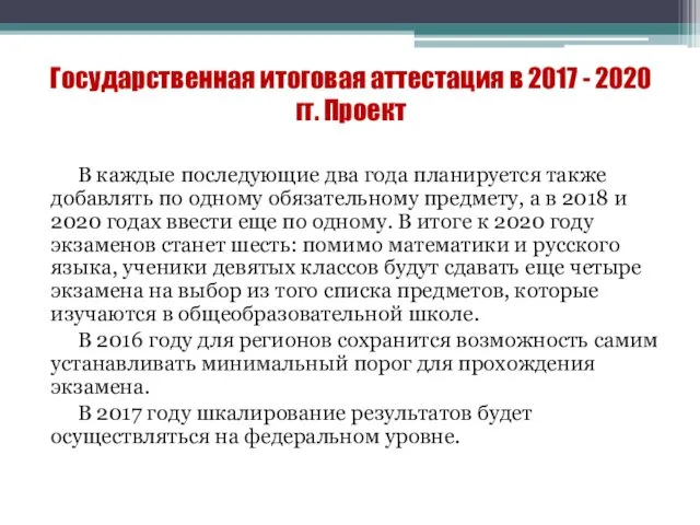 Государственная итоговая аттестация в 2017 - 2020 гг. Проект В каждые