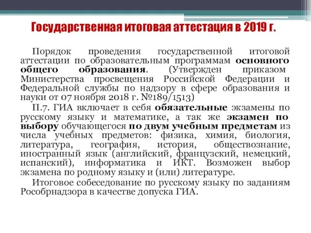 Государственная итоговая аттестация в 2019 г. Порядок проведения государственной итоговой аттестации