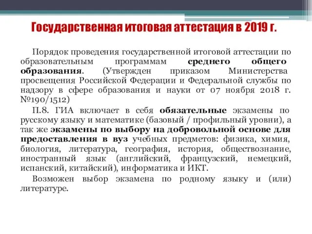 Государственная итоговая аттестация в 2019 г. Порядок проведения государственной итоговой аттестации