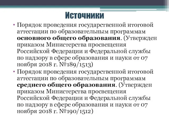 Источники Порядок проведения государственной итоговой аттестации по образовательным программам основного общего