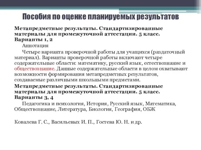 Пособия по оценке планируемых результатов Метапредметные результаты. Стандартизированные материалы для промежуточной