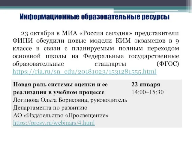 Информационные образовательные ресурсы 23 октября в МИА «Россия сегодня» представители ФИПИ