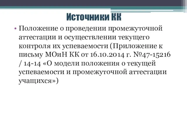 Источники КК Положение о проведении промежуточной аттестации и осуществлении текущего контроля