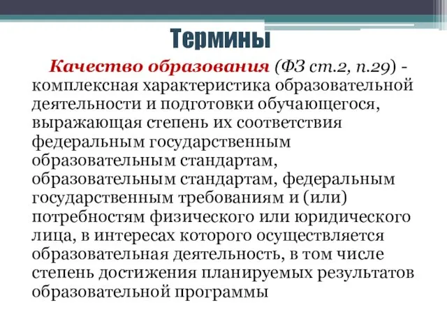 Термины Качество образования (ФЗ ст.2, п.29) - комплексная характеристика образовательной деятельности