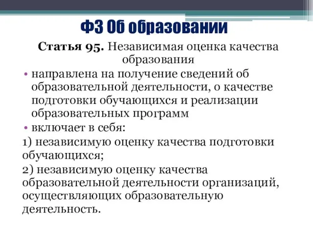 ФЗ Об образовании Статья 95. Независимая оценка качества образования направлена на