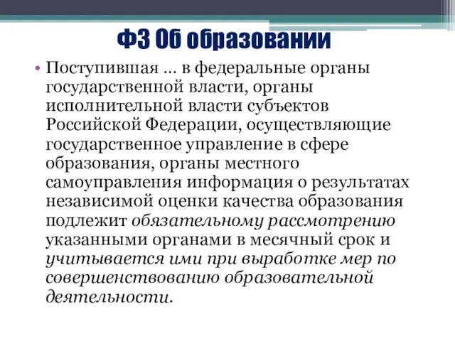 ФЗ Об образовании Поступившая … в федеральные органы государственной власти, органы