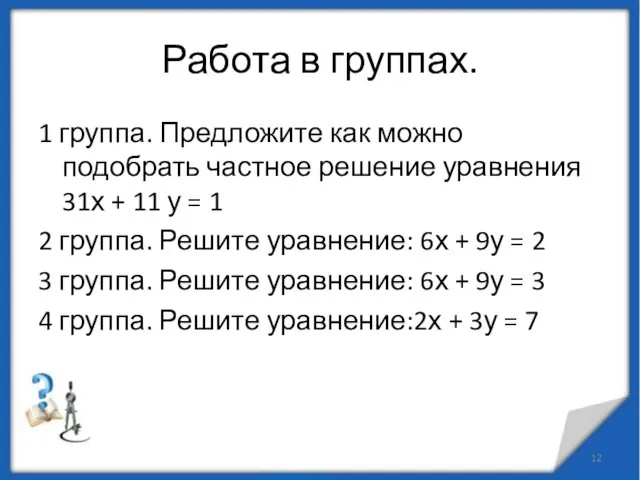 Работа в группах. 1 группа. Предложите как можно подобрать частное решение