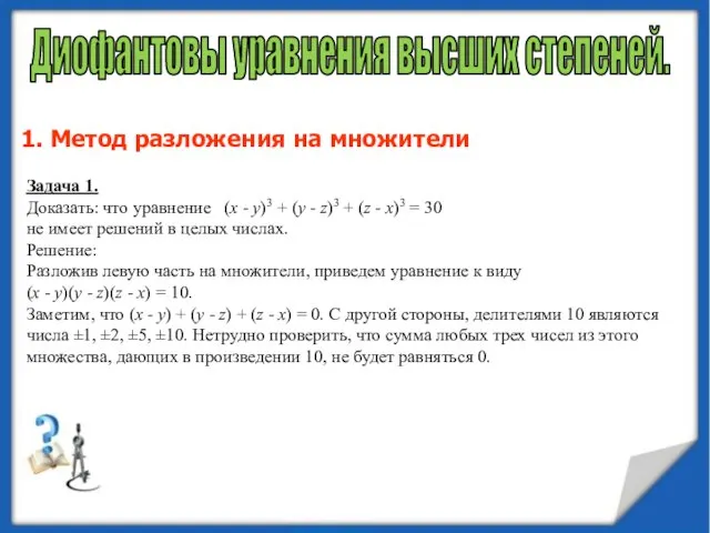 Диофантовы уравнения высших степеней. 1. Метод разложения на множители Задача 1.