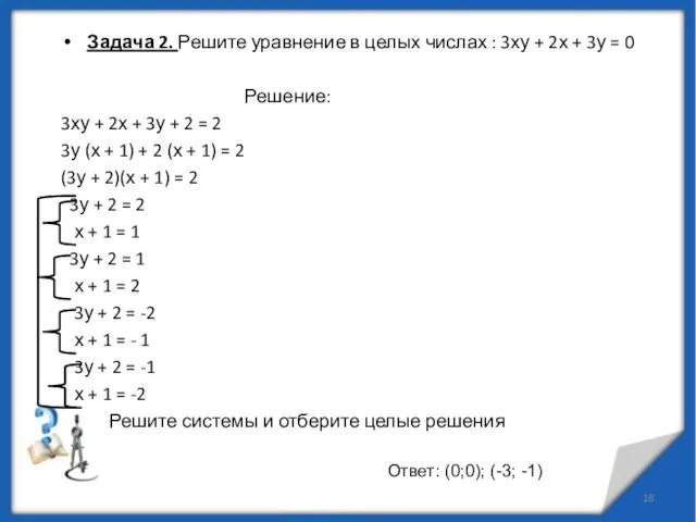 Задача 2. Решите уравнение в целых числах : 3ху + 2х