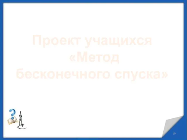 Проект учащихся «Метод бесконечного спуска»