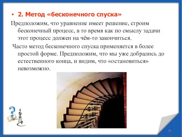 2. Метод «бесконечного спуска» Предположим, что уравнение имеет решение, строим бесконечный