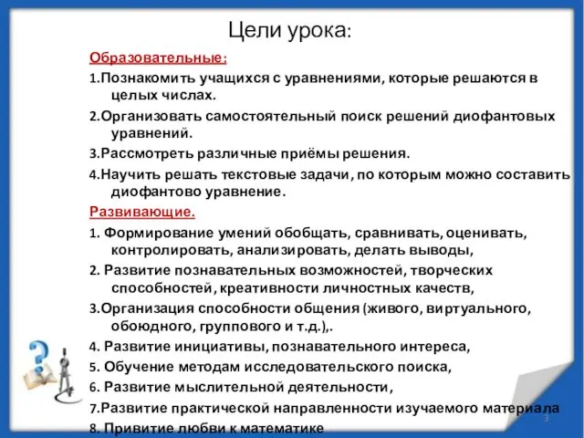 Цели урока: Образовательные: 1.Познакомить учащихся с уравнениями, которые решаются в целых