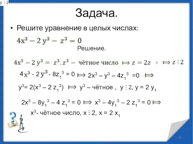 Задача. Решите уравнение в целых числах: Решение. 1 4 - 2