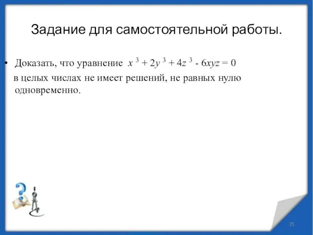 Задание для самостоятельной работы. Доказать, что уравнение x 3 + 2y