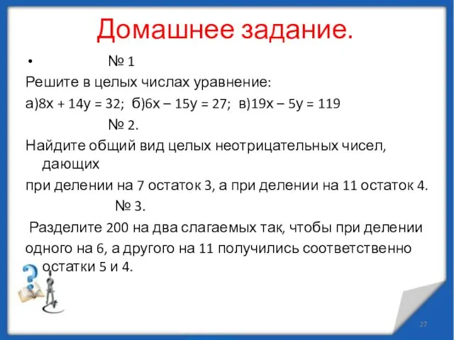 Домашнее задание. № 1 Решите в целых числах уравнение: а)8х +