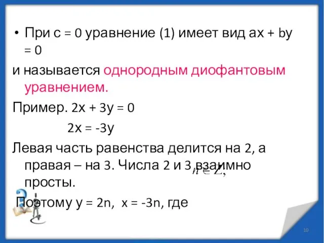 При с = 0 уравнение (1) имеет вид ах + bу