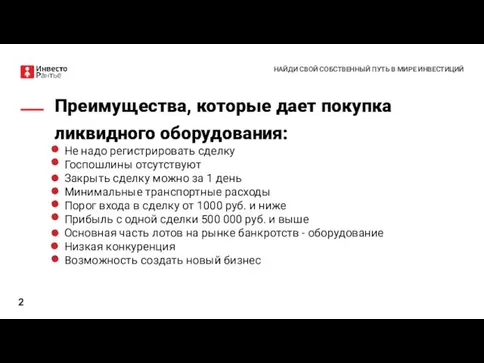 Преимущества, которые дает покупка ликвидного оборудования: НАЙДИ СВОЙ СОБСТВЕННЫЙ ПУТЬ В