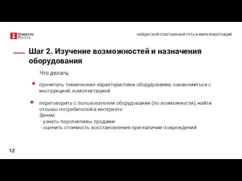 Шаг 2. Изучение возможностей и назначения оборудования Что делать: прочитать технические