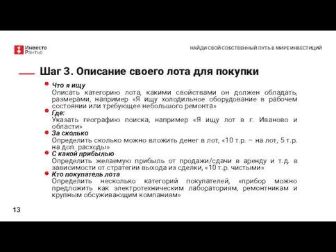 Шаг 3. Описание своего лота для покупки Что я ищу Описать